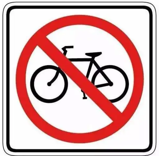 禁止非机动车通行