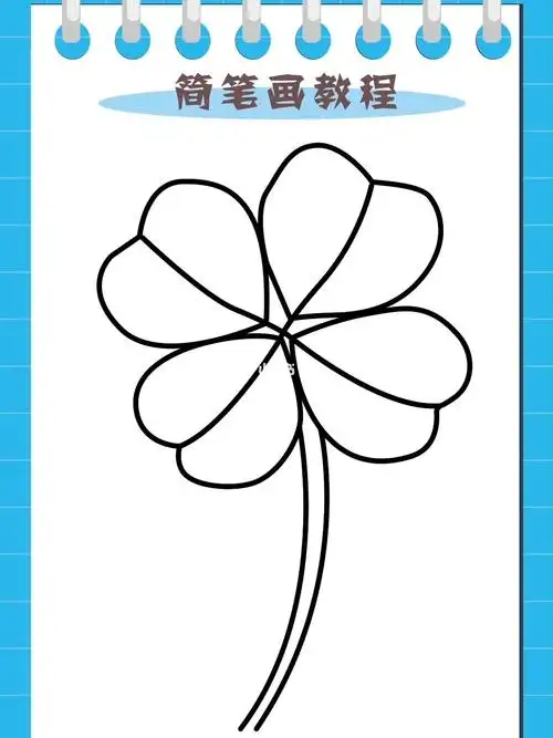 四叶草   一起来画幸运草吧,带给你好运. #简笔画教程