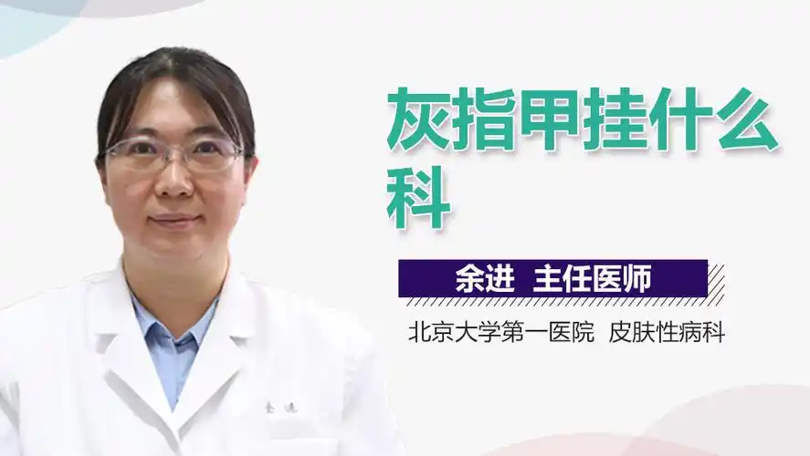 灰指甲挂什么科