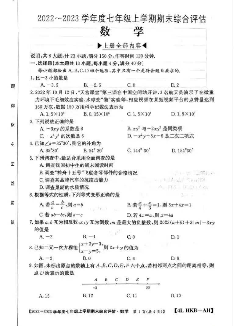 2022-2023年度七年级数学期末测试卷