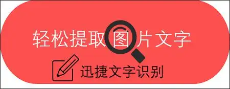 手机如何将图片转换成文字?用这两种方法转换很简单