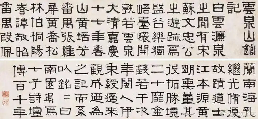 清代"隶书四大家"