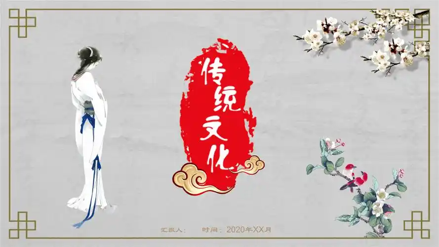 中国传统文化宣传ppt模板.pptx