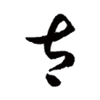 徐伯清 草书_书法字典查询