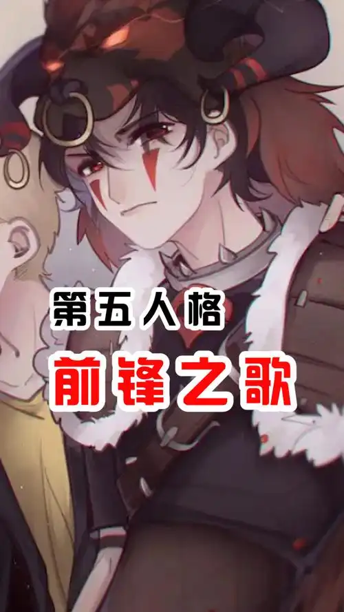 第五人格前锋之歌玩前锋的要记住了