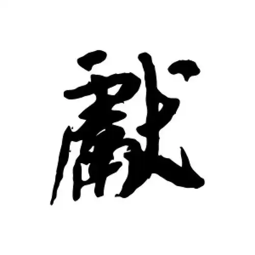 献字的行书怎么写,献的行书书法 - 爱汉语网