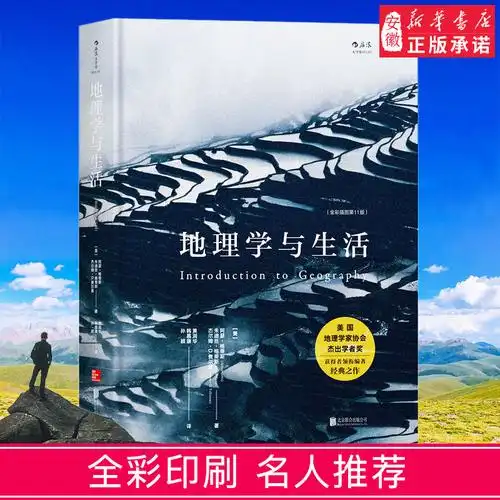 geography人文自然地理区域常识旅游北斗地图分级知识点书籍畅销普及