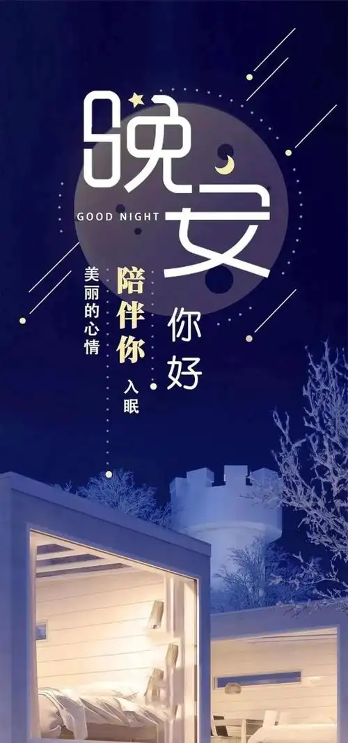 睡前晚安问候图片带字温馨