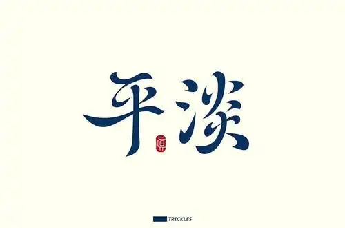 字体帮-第1627篇:平淡 明日命题:枯燥