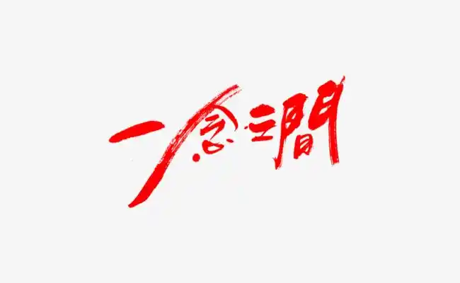 红色文字艺术字一念之间【高清艺术字体png素材】-90设计