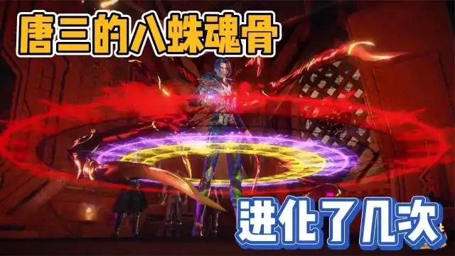 斗罗大陆:唐三的八蛛魂骨进化了几次,最后一次也太帅了吧