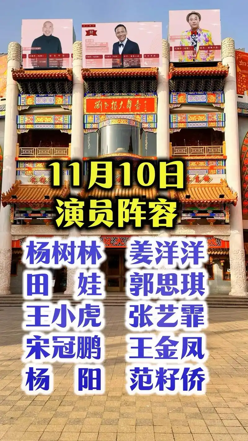 11月10日刘老根大舞台 「沈阳中街剧场」演员表 杨树林   - 抖音