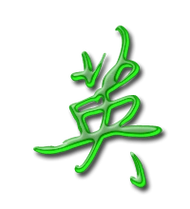 英艺术字体英头像英笔顺英同音同调字查询