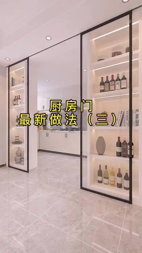 厨房门和酒柜完美融合,使餐厅更加宽敞明亮