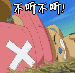 海贼王乔巴不听不听gif动图_动态图_表情包下载_soogif
