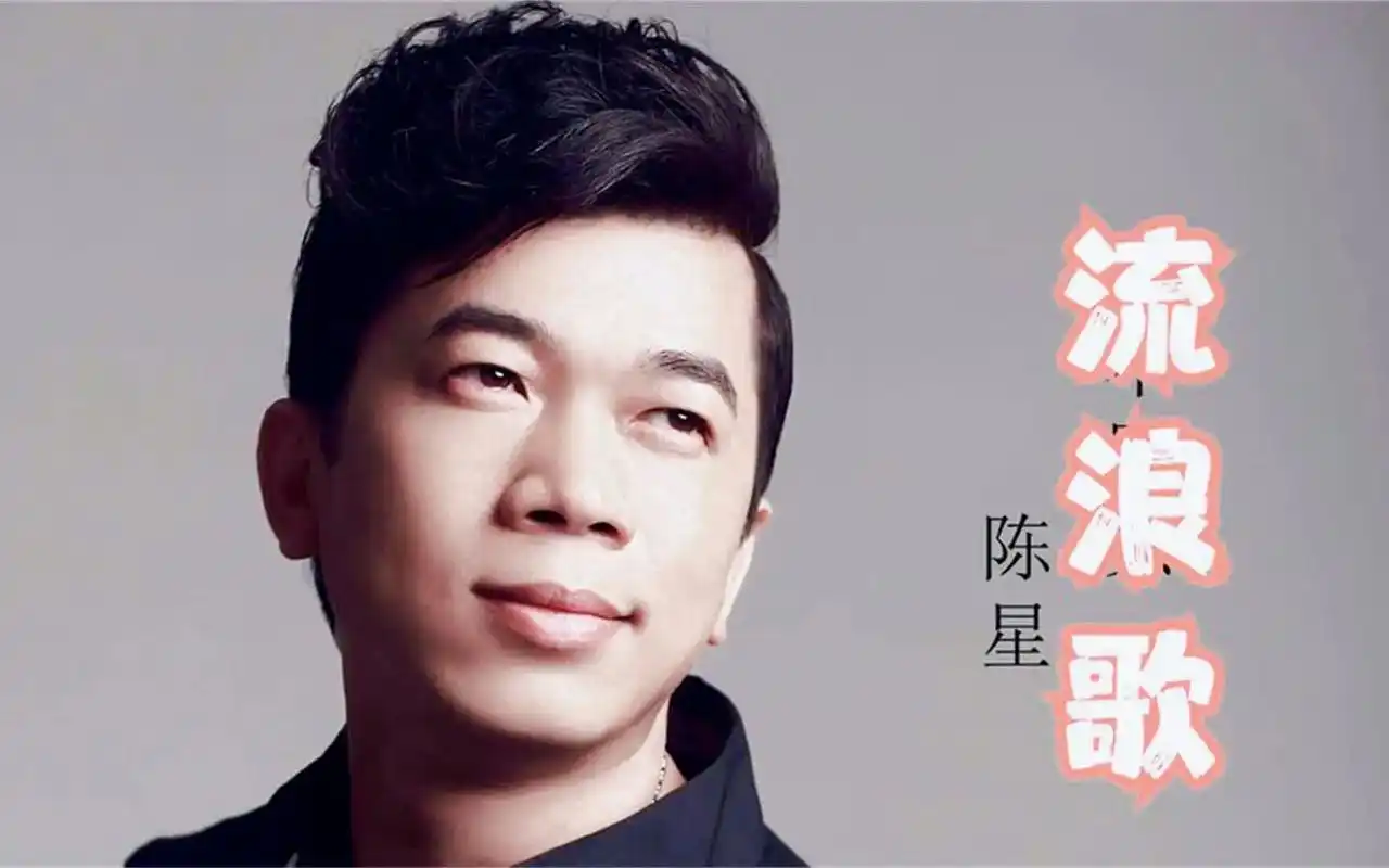 《歌手陈星老师》《演唱的歌曲流浪歌》 - 抖音