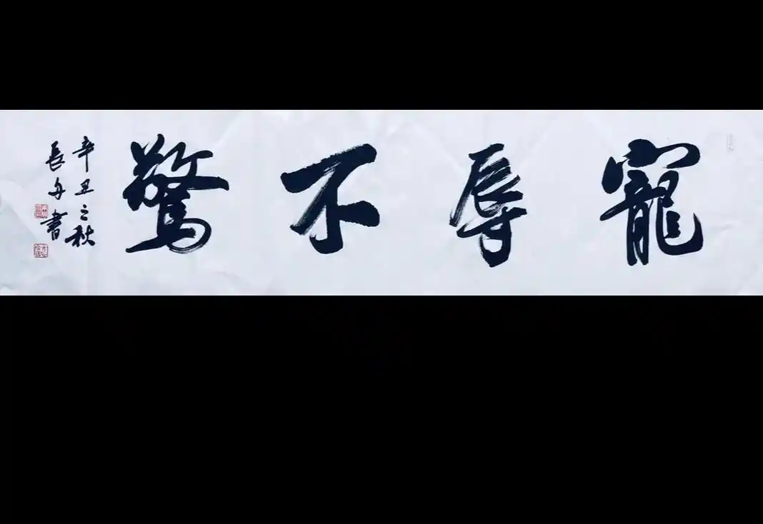 原创书法作品# #修身养性#乐在其中# - 抖音