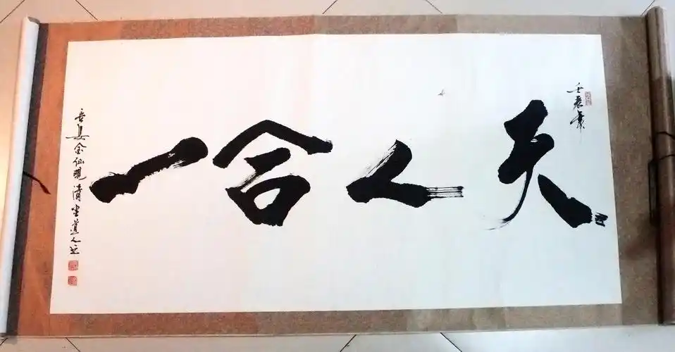 道教书法《天人合一》