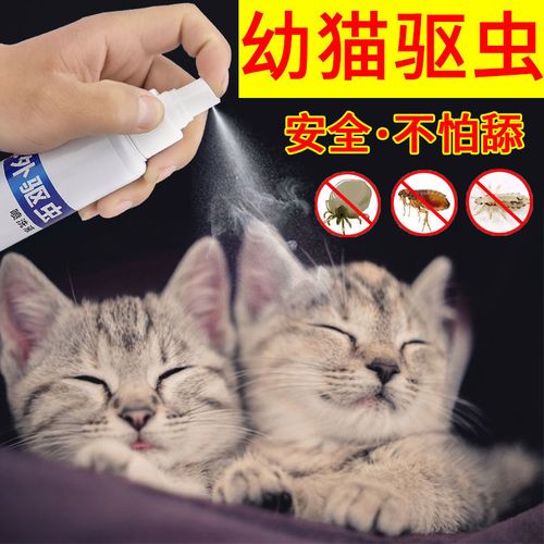 幼猫驱虫药小猫体外驱虫除蚤跳蚤药幼猫驱虫喷雾宠物猫灭虱杀虫剂