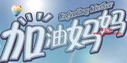 腾讯视频加油妈妈送祝福抽奖得q币