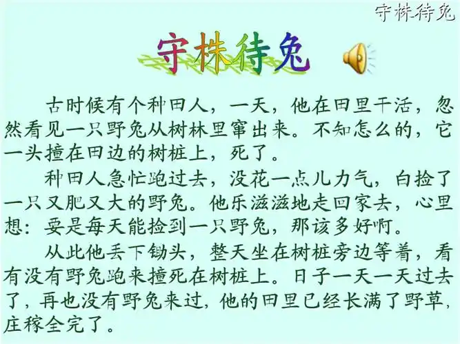 寓言两则守株待兔ppt