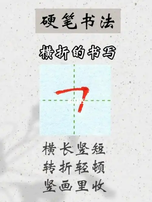 基本笔画横折的书写