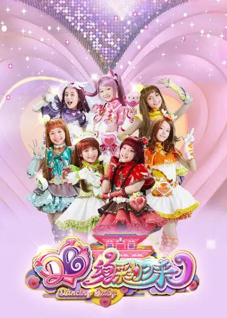 舞法天女之璀璨甜蜜舞法天女第二季舞法天女第一季舞法天女第二季舞法