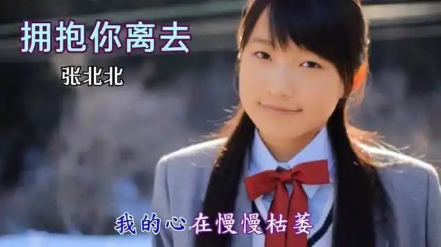 热歌推荐:张北北《拥抱你离去》mv,原唱更经典,更好听!