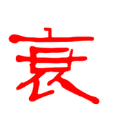 衰艺术字体衰头像衰笔顺衰同音同调字查询
