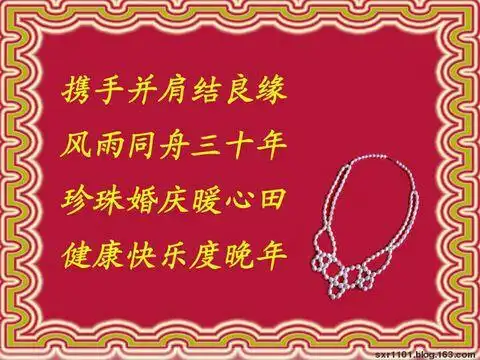 祝福你们珍珠婚愉快,幸福美满,激情永在,白头偕老.