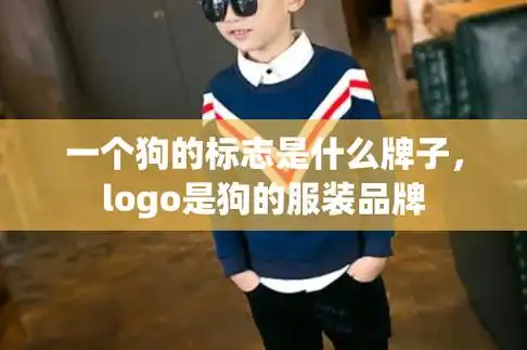 一个狗的标志是什么牌子,logo是狗的服装品牌