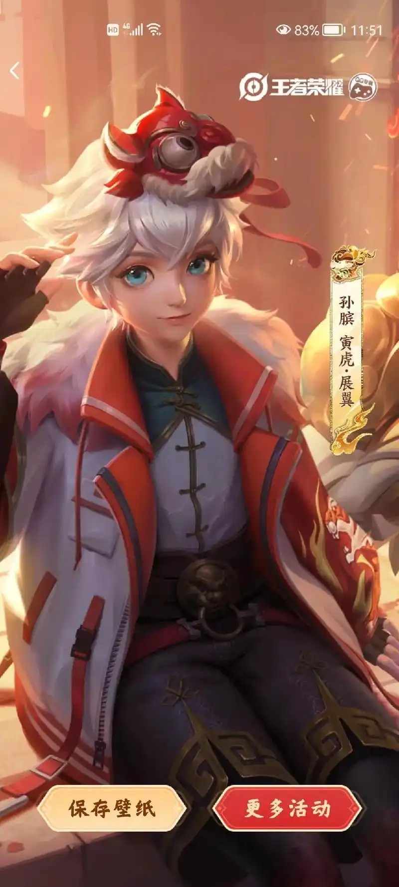 83:51王者荣耀孙膑寅虎·展翼保存壁纸更多活动11: - 抖音