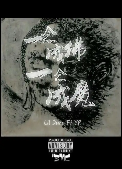 lilduanyp一念成佛一念成魔