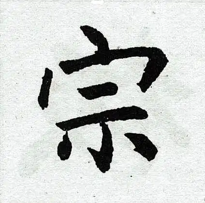 宗楷书怎么写好看宗字的楷书书法写法宗毛笔楷书书法欣赏