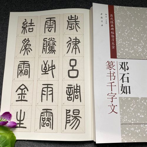 历代经典碑帖临习大全等石如篆书千字文篆书毛笔书法临摹入门教材