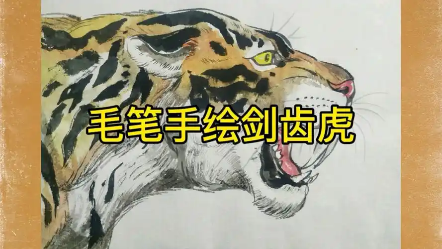 【手绘大猫】国画剑齿虎,果然顶级兽族都喜欢剑齿猎杀流.