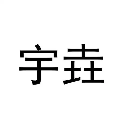em>宇垚 /em>