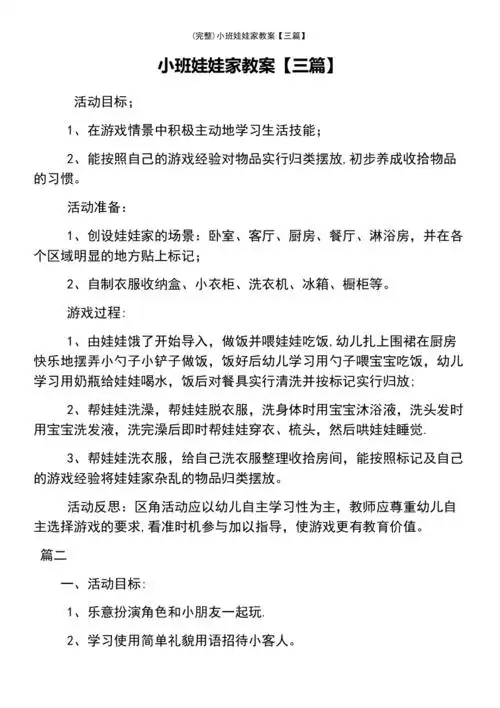 最新整理小班娃娃家教案三篇
