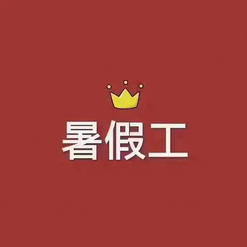 暑假工已经开始报名等你暑假再找来不及