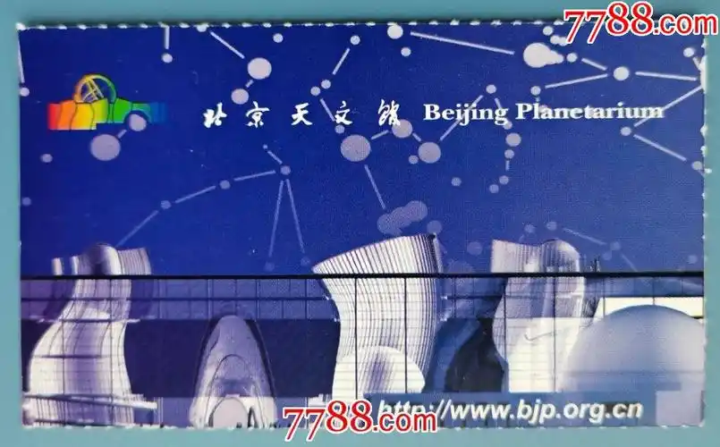 北京天文馆-旅游景点门票-7788商城__七七八八商品交易平台(7788.com)