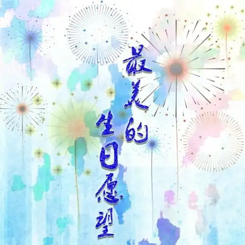 2015to小k温馨生日剧《最美的生日愿望》