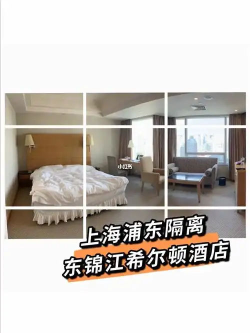 上海浦东隔离09东锦江希尔顿酒店 [最新]