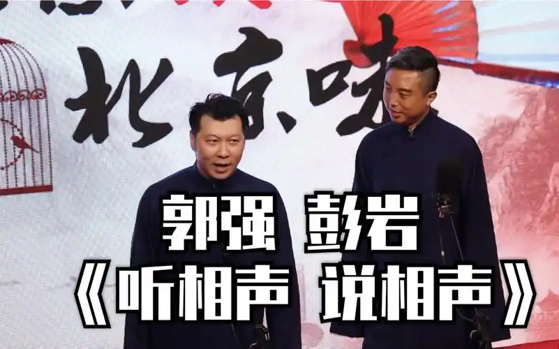 大逗相声20190810郭强彭岩听相声说相声