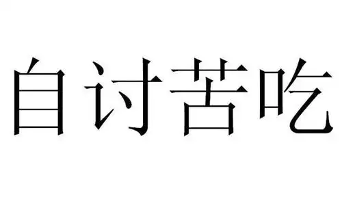 自讨苦吃