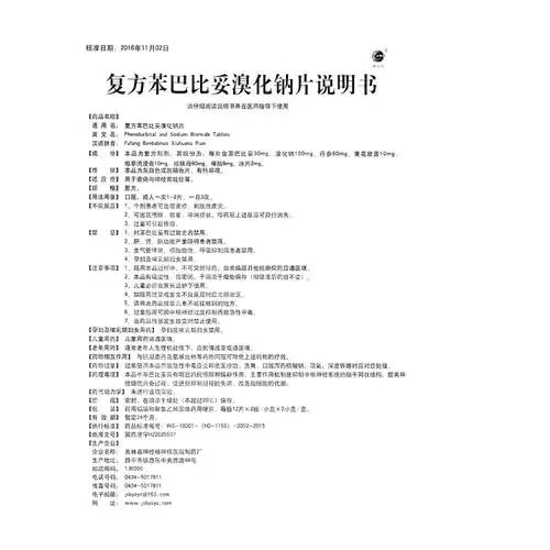 复方苯巴比妥溴化钠片精卫鸟