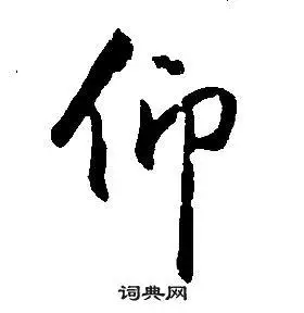 仰字行书写法_仰行书怎么写好看_仰书法图片_词典网