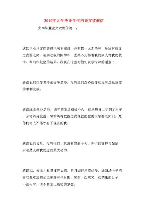 大学毕业学生的论文致谢信.docx