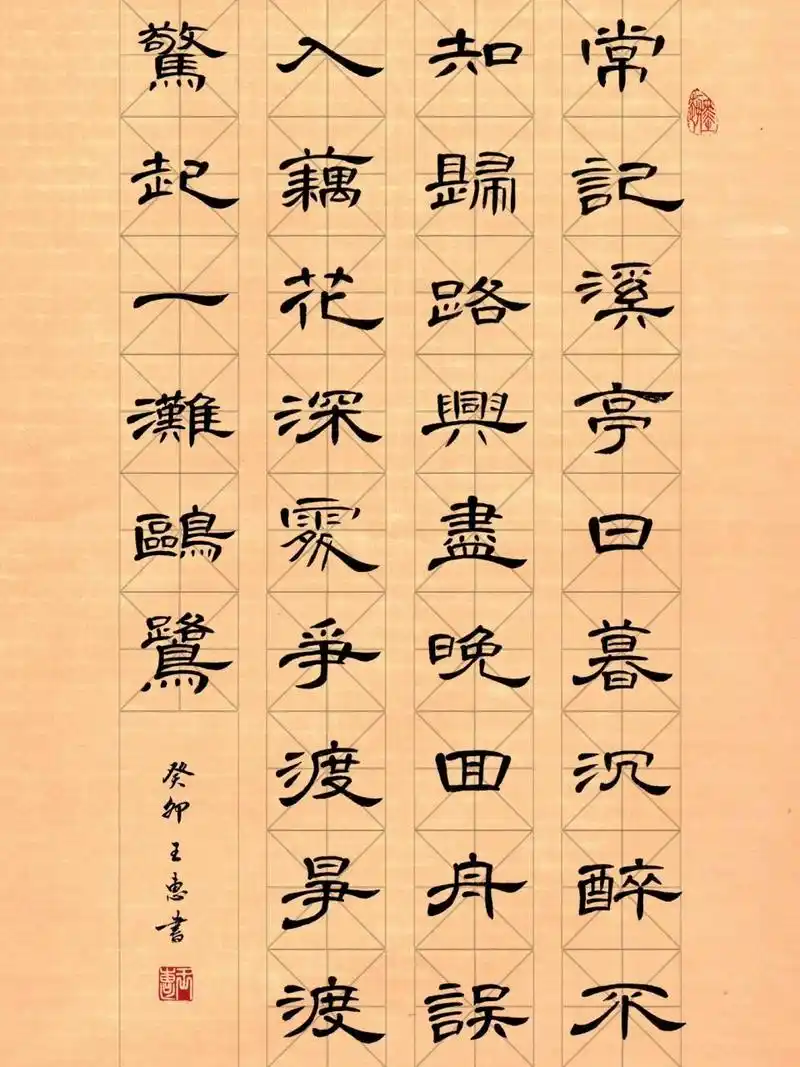 隶书曹全碑书法作品/《如梦令》李清照 常记溪亭日蓉,沉醉不知归路.