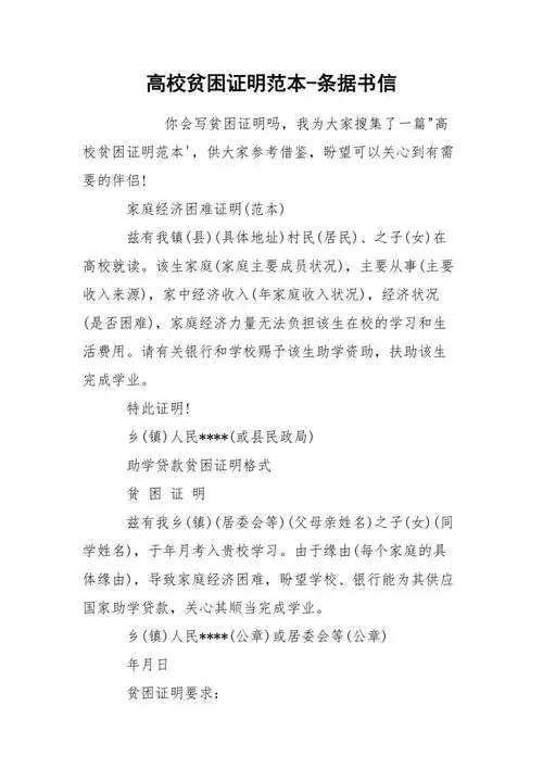 高校贫困证明范本条据书信