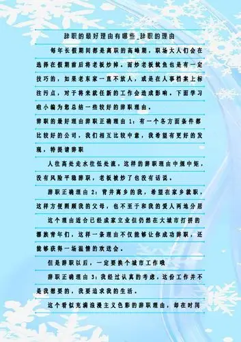 辞职的最好理由有哪些_辞职的理由 每年长假期间都是离职的高峰期